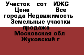 Участок 6 сот. (ИЖС) › Цена ­ 80 000 - Все города Недвижимость » Земельные участки продажа   . Московская обл.,Жуковский г.